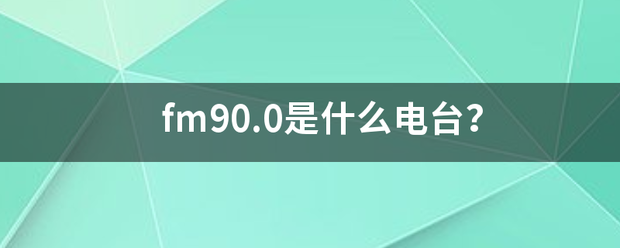 fm90.0是什么电台？