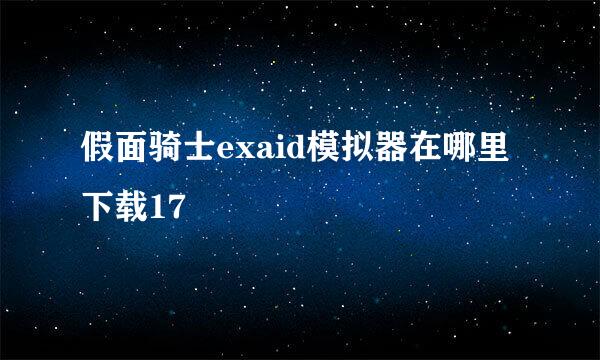 假面骑士exaid模拟器在哪里下载17