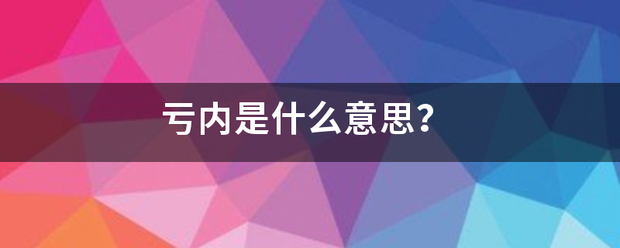 亏内是什利苏么意思？