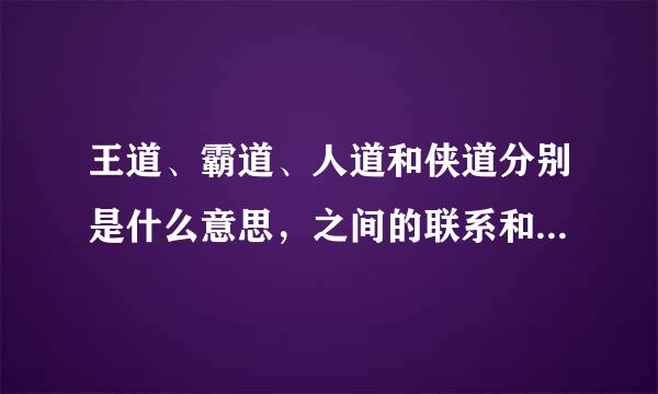 王道、霸道、人道和侠道分别是什么意思，之间的联系和区别又是什么？