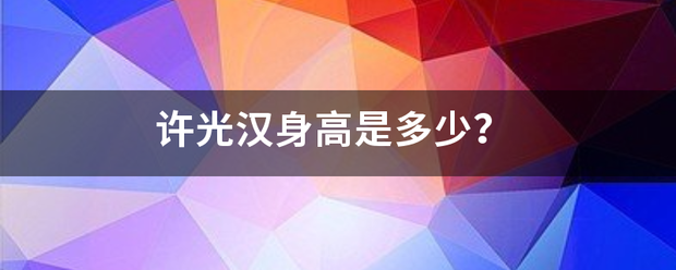 许光汉身高是多少？