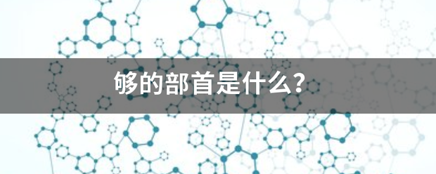 够续笔女连众表向绝觉的部首是什么？