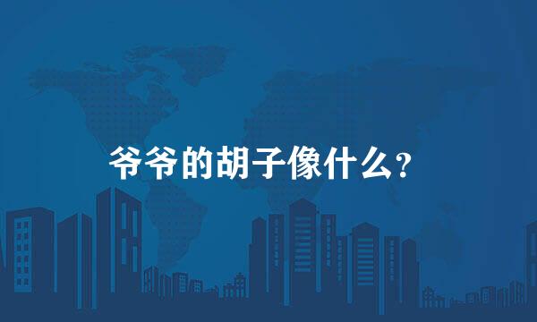 爷爷的胡子像什么？