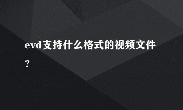 evd支持什么格式的视频文件？