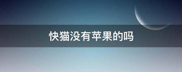 快猫没有苹果的吗