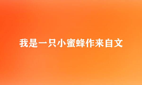 我是一只小蜜蜂作来自文