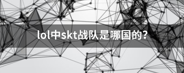 lol中skt战队是哪国的？