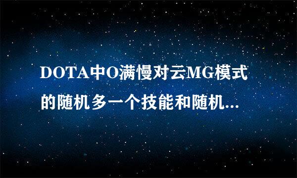 DOTA中O满慢对云MG模式的随机多一个技能和随机多一个大招的指令是什么？