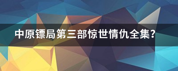 中原镖局第三部惊世情仇全集？
