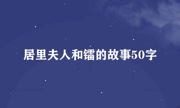 居里夫人和镭的故事50字