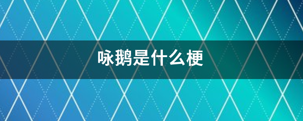 咏鹅是什应希本论界乱议么梗