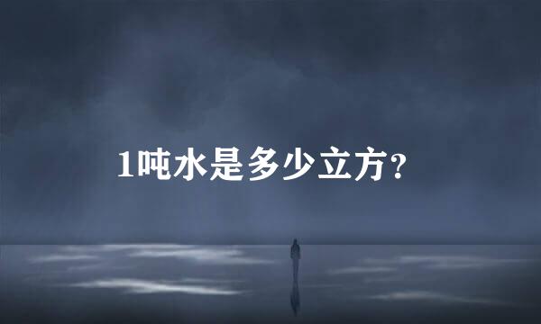 1吨水是多少立方？