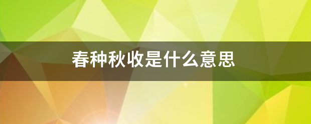 春种秋收是什么意思