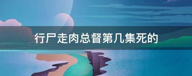 行尸走肉总督第几集死的