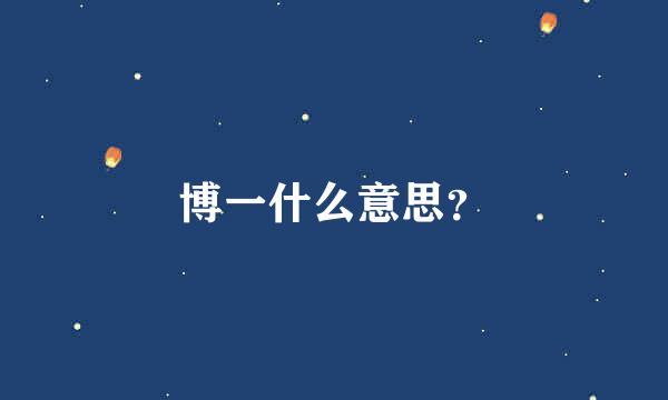 博一什么意思？