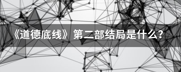 《道德底线》第二部结局是什么？