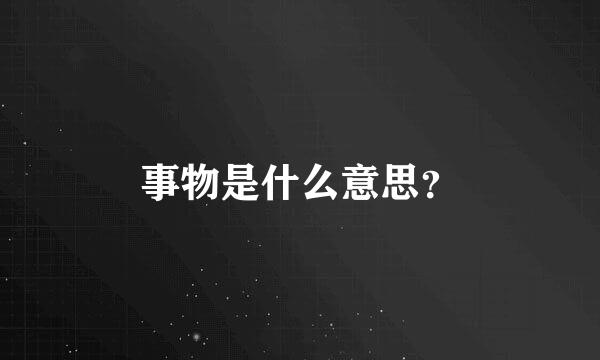 事物是什么意思？