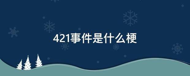 421事件是什么梗