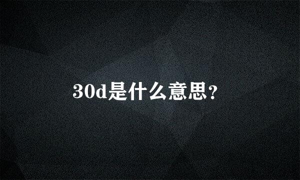 30d是什么意思？