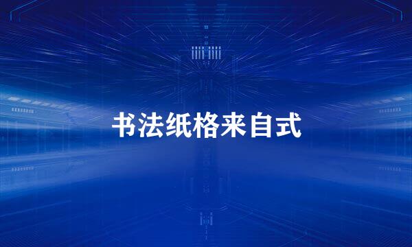 书法纸格来自式