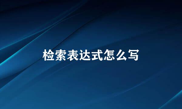 检索表达式怎么写