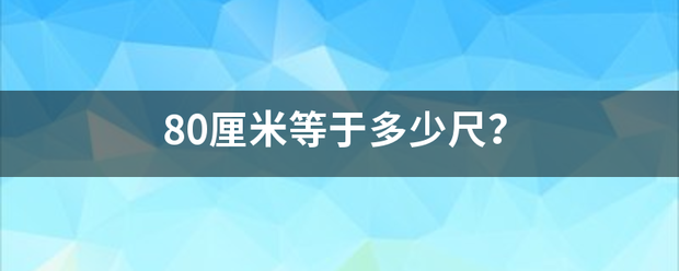 80厘米等于多少尺？