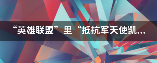 “英雄联盟”里“抵抗军天使凯特琳”有特效吗？