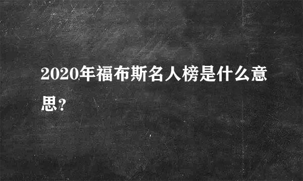 2020年福布斯名人榜是什么意思？
