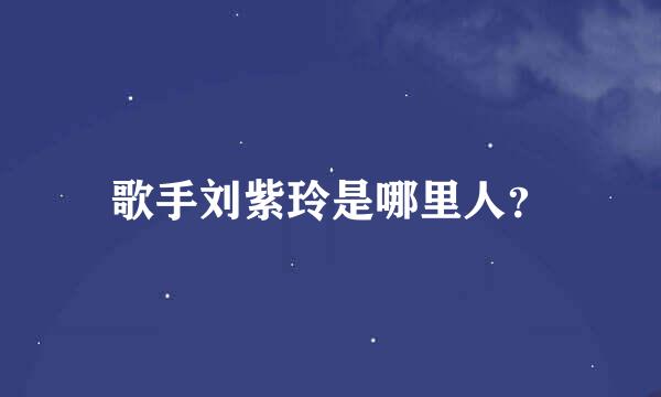 歌手刘紫玲是哪里人？