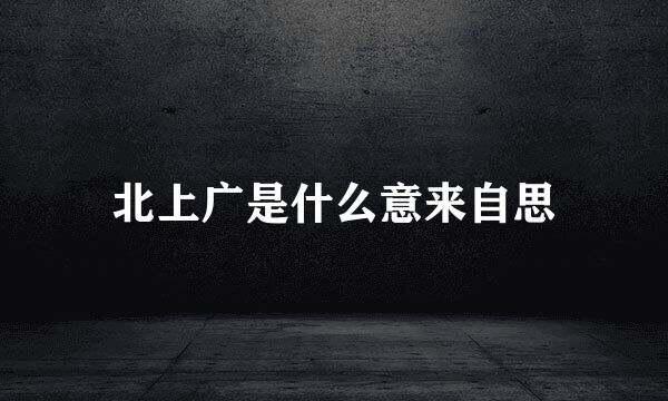 北上广是什么意来自思