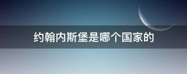 约翰内斯堡是哪个国家的