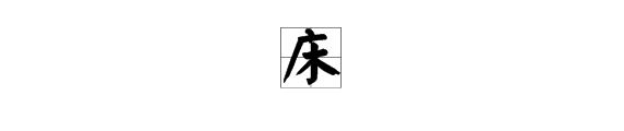 庆字加一笔是什么字