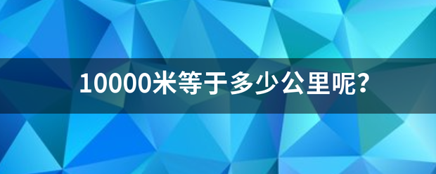 10000米等于多少公里呢？
