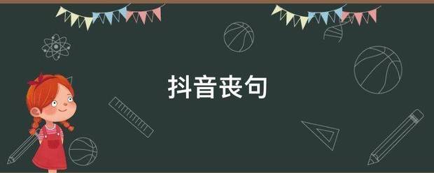 抖音丧句