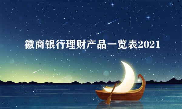 徽商银行理财产品一览表2021