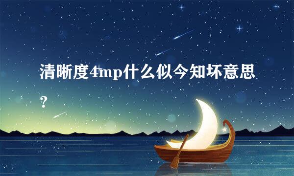 清晰度4mp什么似今知坏意思？