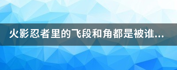 火影忍者里的飞段和角都是被谁怎么杀死的？