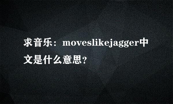 求音乐：moveslikejagger中文是什么意思？