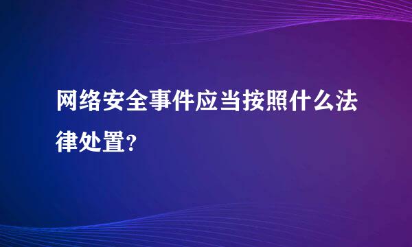 网络安全事件应当按照什么法律处置？