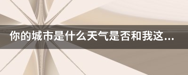 你的城市是什么天气是否和我这里一样下着雨……是哪首歌曲的歌词？