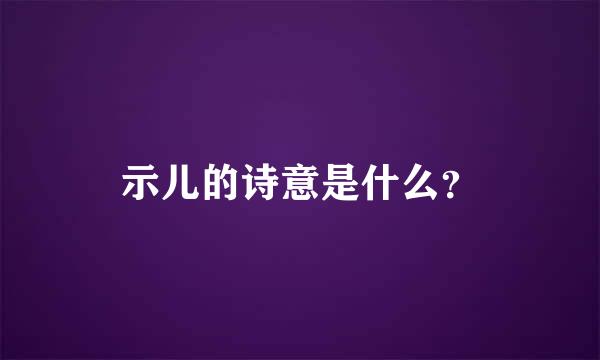 示儿的诗意是什么？