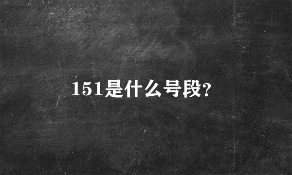 151是什么号段？