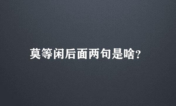 莫等闲后面两句是啥？