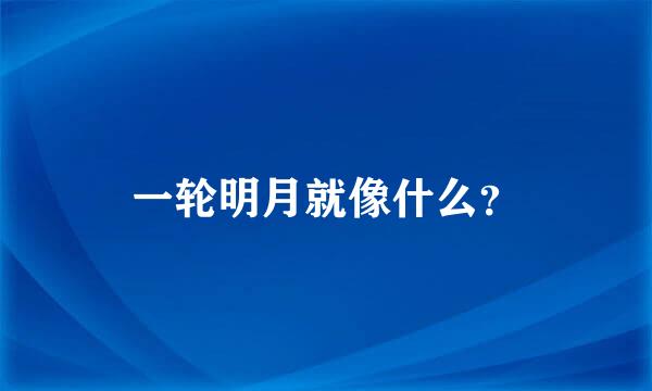一轮明月就像什么？