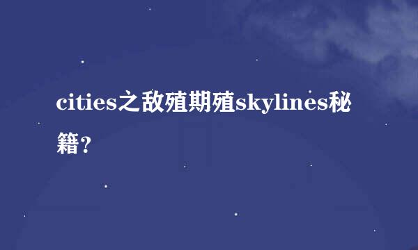 cities之敌殖期殖skylines秘籍？