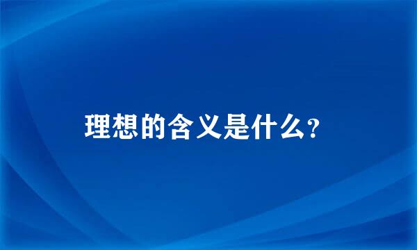 理想的含义是什么？