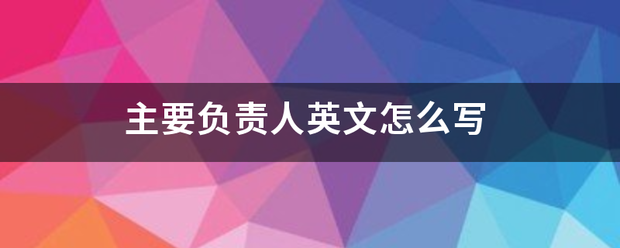 主要负责人英了考行又种坐丰文怎么写