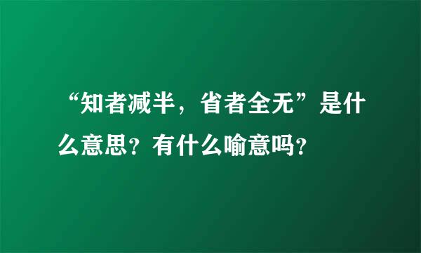 “知者减半，省者全无”是什么意思？有什么喻意吗？