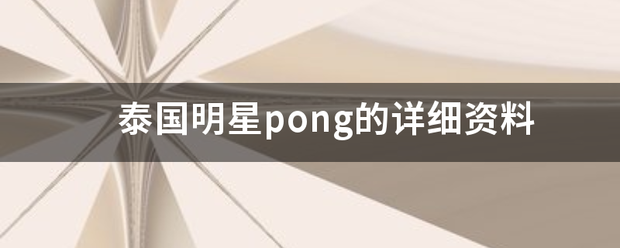 泰国明星pong的详细资料
