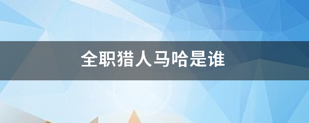 全职猎人马哈是谁